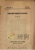 内蒙古落叶松树皮单宁分析报告（1957 PDF版）