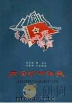 井冈沙田组歌 纪念毛主席颁布三大纪律,八项注意五十周年 1978 PDF电子版封面 8111·1842 郭兆甑,瞿琮编词,郑秋枫,毕庶勤作曲