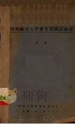 明利苏达大学麦作育种试验法 1933 PDF电子版封面 涂治编