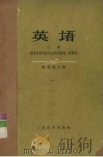 英语 上 高等学校英语专业4年级第1学期用 1961 PDF电子版封面 7150·1229 徐燕谋主编