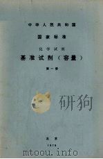 基准试剂 容量 1978 PDF电子版封面 15169·1592 北京化工厂编