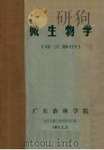 微生物学  农学、土化、植保专业用（1973 PDF版）