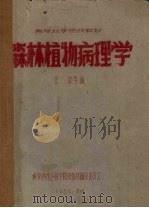森林植物病理学（1959 PDF版）