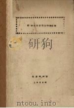 植物生理附微生物学原理 1956 PDF电子版封面 北京林学院编