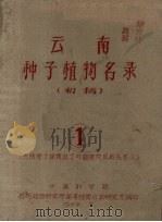云南种子植物名录 初稿 1 包括裸予植物、双予叶植物的原始花被区 1959 PDF电子版封面 昆明植物研究所高等植物分类研究室编