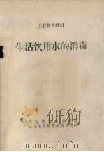 生活饮用水的消毒（ PDF版）