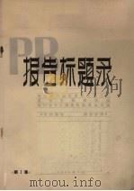 报告标题录 第1集 1964 PDF电子版封面 重庆市图书馆编