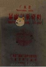广东省暴雨气象资料（1961 PDF版）