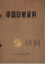 中国日射资料（1958 PDF版）