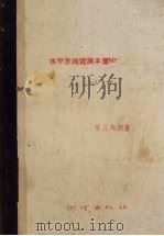 水平方向观测手簿NO PDF电子版封面