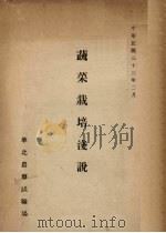 蔬菜栽培浅说 1944 PDF电子版封面 华北农事试验场编