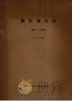摄影测量学  第5、6部分（1958 PDF版）