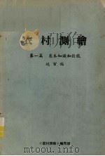 农村测绘　第1篇　基本知识和技能送审稿（ PDF版）