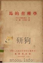 马的育种学（1955 PDF版）