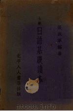 日语基础读本（1936 PDF版）