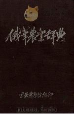 俄华农业辞典（1953 PDF版）