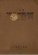 广东省海南行政区地面逐候气候资料 1951-1960 1963 PDF电子版封面 广东省气象局编