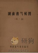 湖南省气候图  第1集（ PDF版）