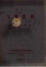 汕头气象资料（温度、湿度、降水、日照、风等）（1960 PDF版）