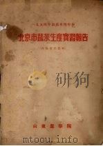 1954年园艺系四年级 北京市蔬菜生产实习报告 1954 PDF电子版封面 山东农学院编