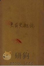 史前史概论 1940 PDF电子版封面 岑家梧著