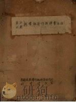 英汉对照 热带经济作物辞汇(初稿) PDF电子版封面 华南亚热带作物科学研究所编