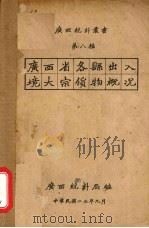 广西省各县出入境内大宗货物概况（1934 PDF版）
