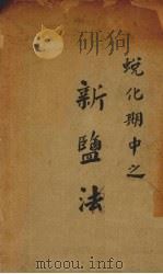 蜕化期中之新盐法 1935 PDF电子版封面 中国盐政讨论会编