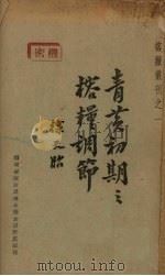 青黄初期之榕粮调节 1943 PDF电子版封面 徐天胎著