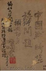 中国战时盐务问题 1944 PDF电子版封面 杨兴勤著