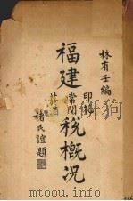 福建印花、常关、烟酒税概况 1930 PDF电子版封面 林有壬编辑