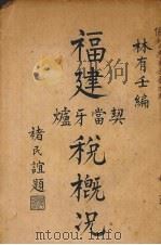 福建炉牙、当契税概况 1930 PDF电子版封面 林有壬编