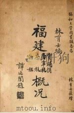 福建贾铺捐、屠宰税、茶税、杂租概况（1930 PDF版）