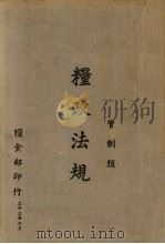 粮政法规  管制类（1943 PDF版）