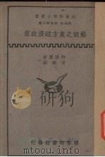 苏俄之东方经济政策（1935 PDF版）