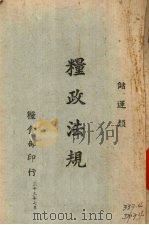 粮政法规  储运类（1944 PDF版）