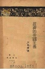 经济的帝国主义 1929 PDF电子版封面 (英)乌尔夫(Leonard Wolf)著;石光落译