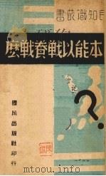 日本能以战养战吗 1930 PDF电子版封面 国民出版社编