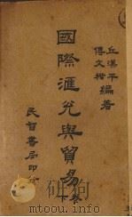 国际汇兑与贸易（1926 PDF版）