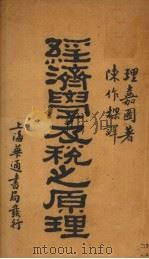 田赋征实法令汇编 1931 PDF电子版封面 理嘉图著