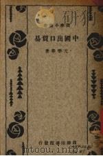 中国出口贸易（1934 PDF版）