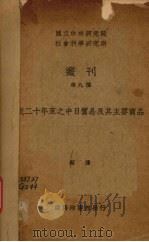 近二十年来之中日贸易及其主要商品（1936.08 PDF版）