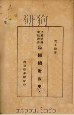 民国续财政史  5   1934  PDF电子版封面    贾士毅编 
