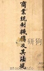 商业统制机构及其法规 1944 PDF电子版封面 居衡编