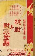 抗战与财政金融（1938 PDF版）