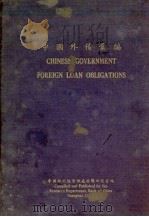 中国外债汇编 1935 PDF电子版封面 中行总管理处经济研究室编