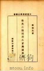 南美三强利用外资兴国事例 1931 PDF电子版封面 卫挺生著