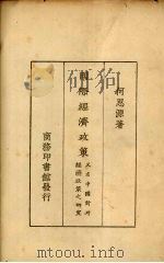 国际经济政策  又名，中国对外经济政策之研究（1927 PDF版）