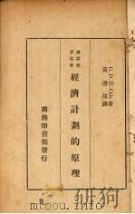 经济计划的原理 1936 PDF电子版封面 柯尔(G.D.H.Cole)著;黄澹哉译
