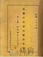 民国二十六年海关中外贸易统计年刊  卷1  上  贸易报告（ PDF版）